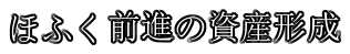 ほふく前進の資産形成
